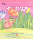 [책이랑 놀자] 돼지는 날 수 없잖아!