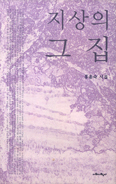 [저자와의 만남] 시집 ‘지상의 그 집’ 펴낸 홍윤숙 시인