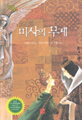 동화 ‘미사의 무게’