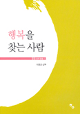 [화제의 책] 생명의 말씀…이홍근