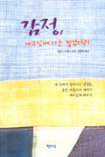 [새책] 감정, 예수님께 가는 징검다리