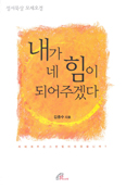 [새책] 내가 네 힘이 되어주겠다