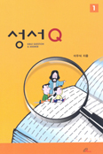 [새책] 성서 Q