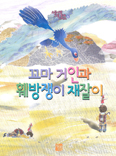 [책이랑 놀자] 으뜸사랑 ‘꼬마 거인과 훼방쟁이 재잘이’ 출간