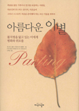 [화제의 책] 아름다운 이별 … 제니퍼 S. 홀더…잰 앨드리지 클랜튼