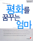 [새책] 평화를 꿈꾸는 엄마