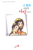 [새책] 그 왕의 이름은 사랑이었네