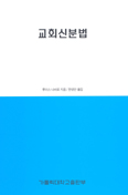 [새책] 교회신분법