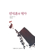 [새책] 인식론의 역사