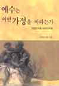 이창영 신부의 ‘예수는 어떤 가정을 바라는가’ ‘생명윤리’ 교황청 우수도서로 선정