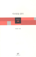 유안진 시인 열두번째 시집 ‘다보탑을 줍다’