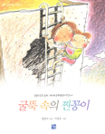 [책이랑 놀자] 정원석씨 창작동화 ‘굴뚝속의 찐꽁이