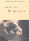 이창영 신부 ‘살아있는 인간은 하느님의 영광입니다’ 펴내