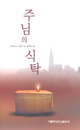 [새책] 주님의 식탁