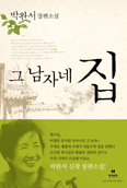 박완서씨 15번째 장편 ‘그 남자네 집’