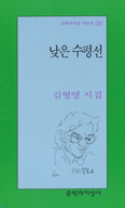 김형영 시인 여섯번째 시집 ‘낮은 수평선’ 펴내