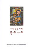 주교회의 이주사목위 ‘이민들을 위한 묵주기도’ 편찬