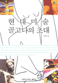 김현화 교수 ‘현대미술 골고다의 초대’ 펴내