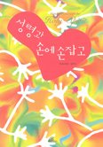 [화제의 책] 성령과 손에 손잡고…댄 몽고메리