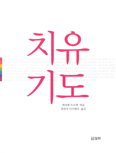 [화제의 책] 치유기도 … 최영자