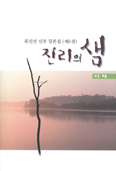 [화제의 책] 진리의 샘(다해)…류진선