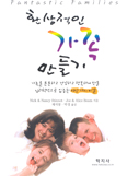 [화제의 책] 환상적인 가족만들기…닉 스틴넷/제석봉 역