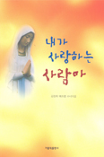 [새책] 내가 사랑하는 사람아