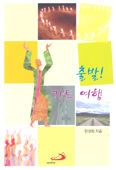 [새책] 출발! 기도여행