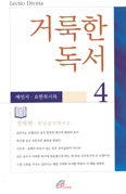 [새책] 거룩한 독서 4