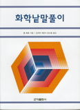 [새책] 화학낱말풀이