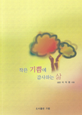 [새책] 작은 기쁨에 감사하는 삶