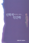 [새책] 신학적 인간학