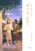 정진석 대주교 ‘구세주 예수의 선구자 세례자 요한’ 펴내