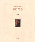 최익철 신부 ‘아오스딩 성인의 귀한 말씀’ 펴내