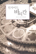 인사이드 바티칸
