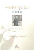 [새책] 베트남의 작은 수사 마르셀 반