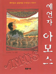 [새책] 예언자 아모스