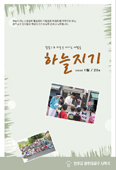 광주대교구 사목국 소공동체 자료집 ‘하늘지기’ 발간