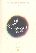 [화제의 책] 내 안에 말씀이