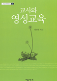 [화제의 책] 교사와 영성교육