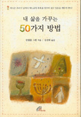 내 삶을 가꾸는 50가지 방법 … 안셀름 그륀 신부