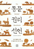 마크 베코프 교수 「동물권리선언」, 인간·동물 공멸 경고