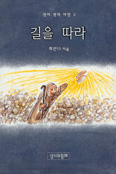 [화제의 책] 길을 따라 / 최안나 지음
