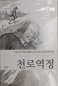[화제의 책] 천로역정 / 존 버니언 지음