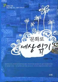 명례방포럼, 「문화로 세상읽기」 발간 … 인기 문화강좌 내용 엮어