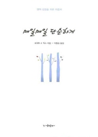 [새책] 매일매일 단순하게 / 로버트 J.윅스