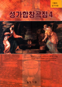[화제의 책] 성가합창곡집 4 / 상지원