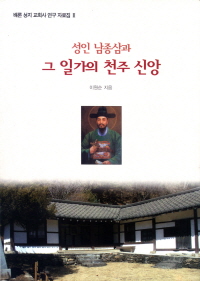 [화제의 책] 성인 남종삼과 그 일가의 천주 신앙 / 이원순