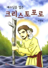 [새책] 예수님을 업은 크리스토포로 / 이현주 