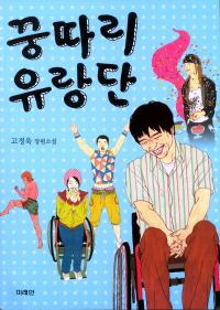[새책] 꿍따리 유랑단 / 고정욱